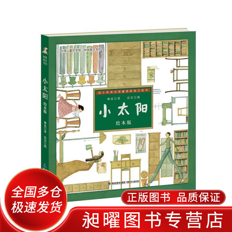 台湾儿童文学馆 林良美文书坊 小太阳(绘本版)【正版好书,下单速发】