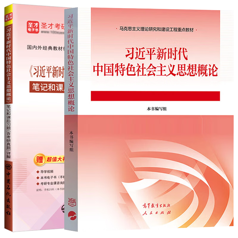 习近平新时代中国特色社会主义思想概论 教材+笔记和课后习题（含考研真题）详解