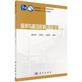 噪声与振动控制技术基础(第3版)