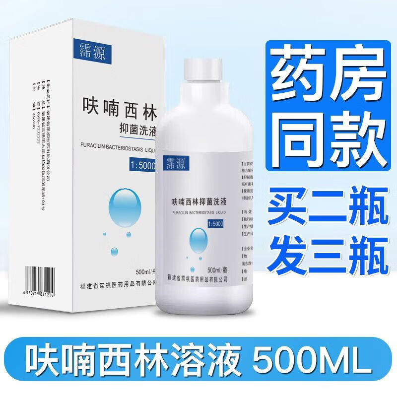 呋喃西林溶液500ml 腔道冲洗 男女私处冲洗消毒 皮肤湿敷消毒 肤湿敷