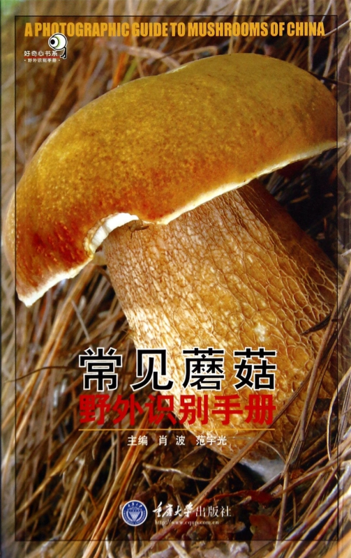 常见蘑菇野外识别手册/好奇心书系