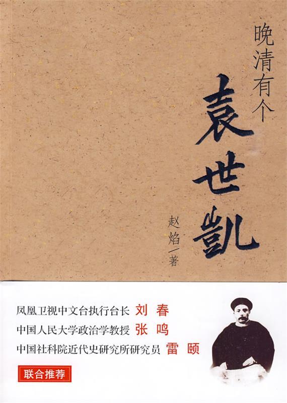 晚清有个袁世凯 赵焰 著【正版书】
