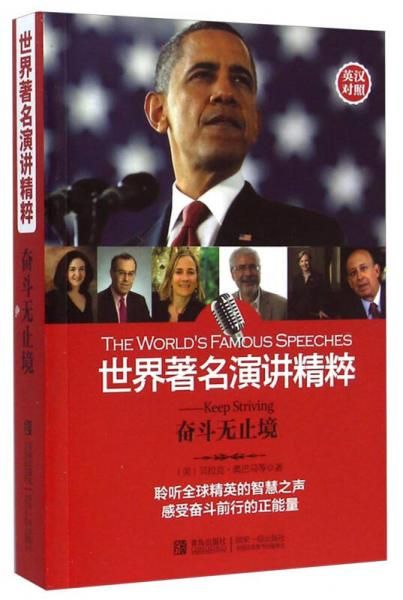 【正版】世界著名演讲精粹奋斗无止境英汉对照