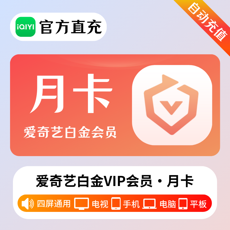 【自动充值】爱奇艺白金会员VIP月卡/季卡/年卡直充 银河奇异果会员 支持电视端 1个月（填绑定手机号）