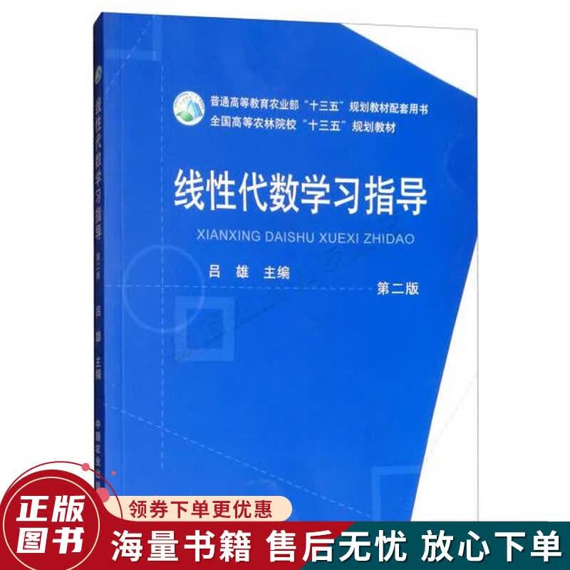 线性代数学习指导第二版