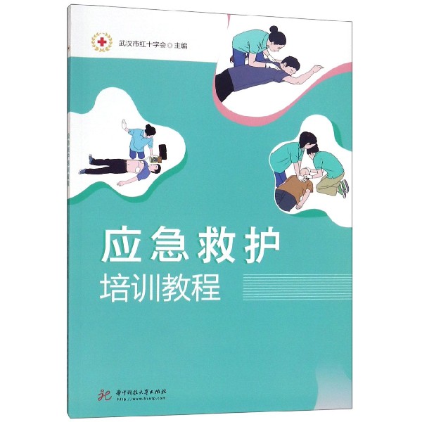 应急救护培训教程