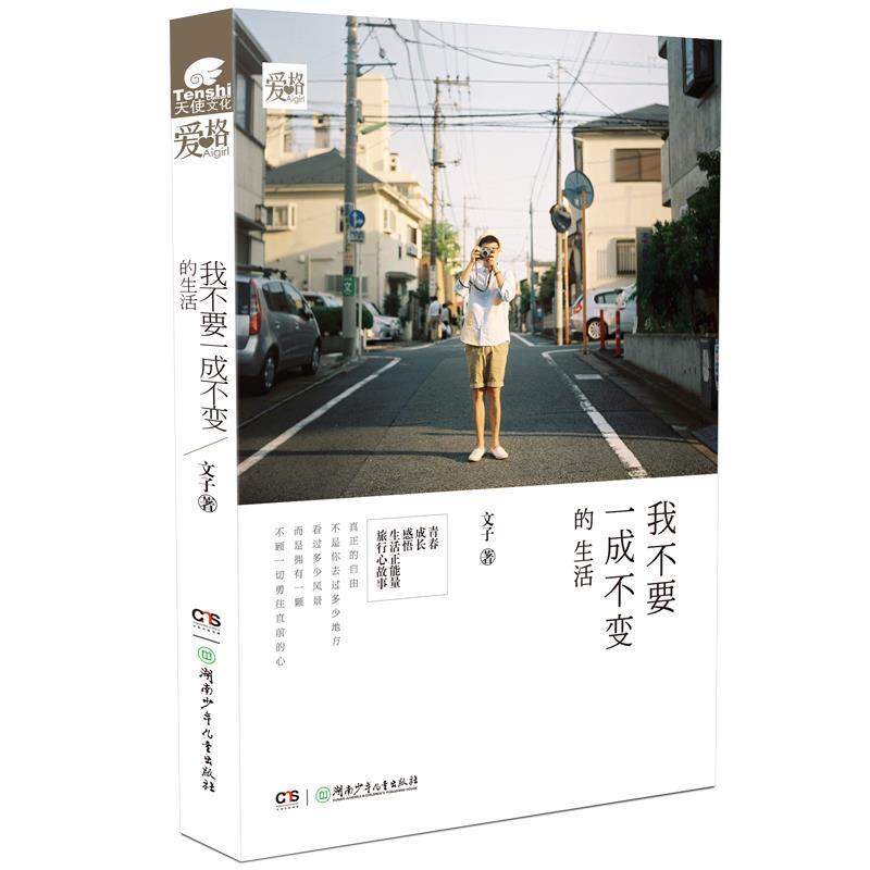 我不要一成不变的生活 文子【书】