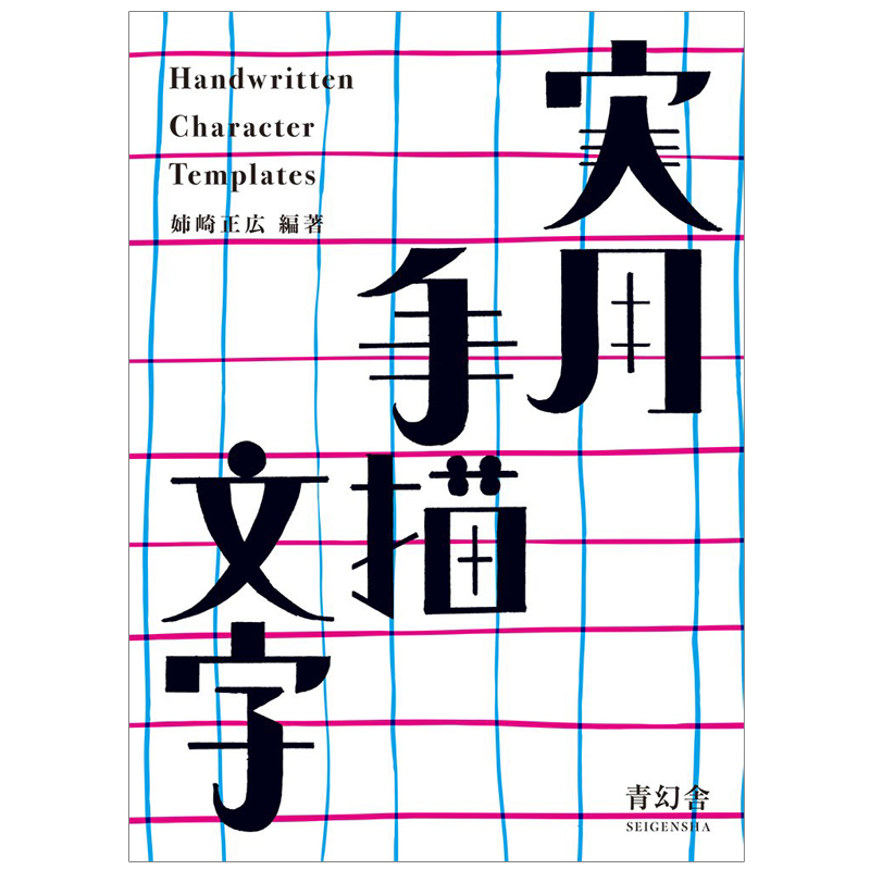 【现货】実用手描文字，实用手描文字日文字体设计书籍进口原版