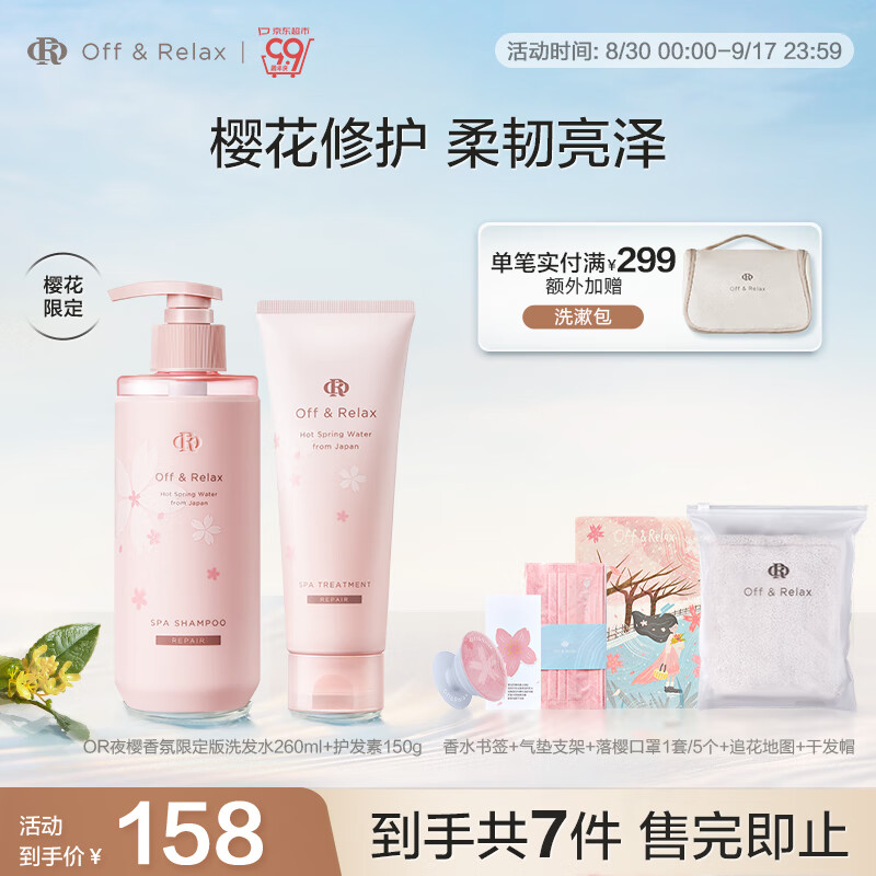 OFF&RELAX夜樱香氛洗护套装or樱花香味洗护礼盒无硅油控油柔顺