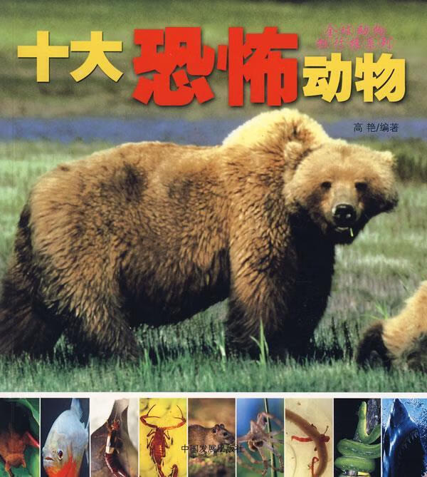 十大恐怖动物【稀缺图书,放心购买】
