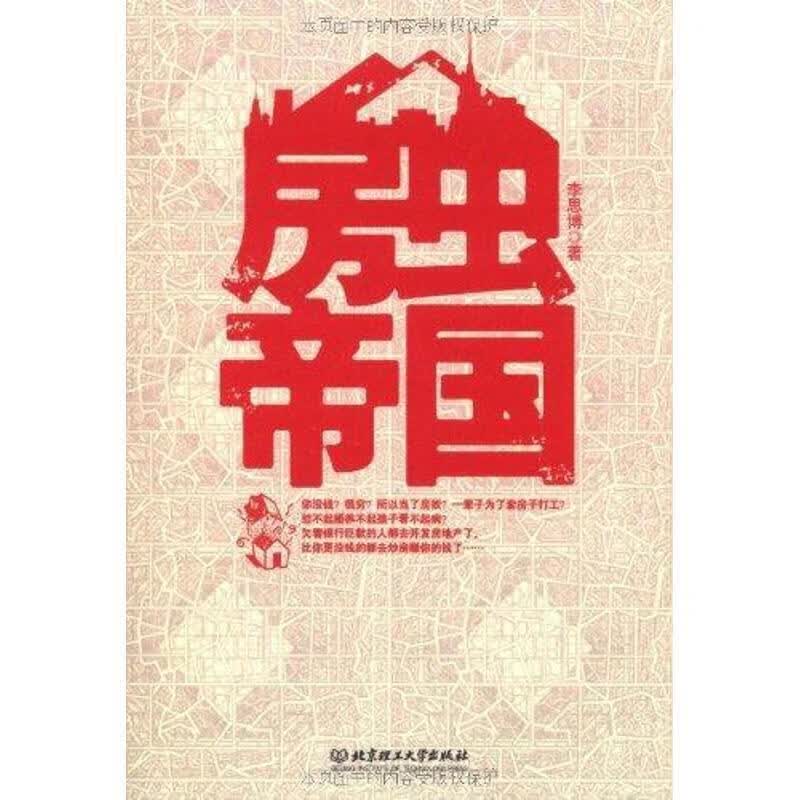 房虫帝国 李思博 著【正版】