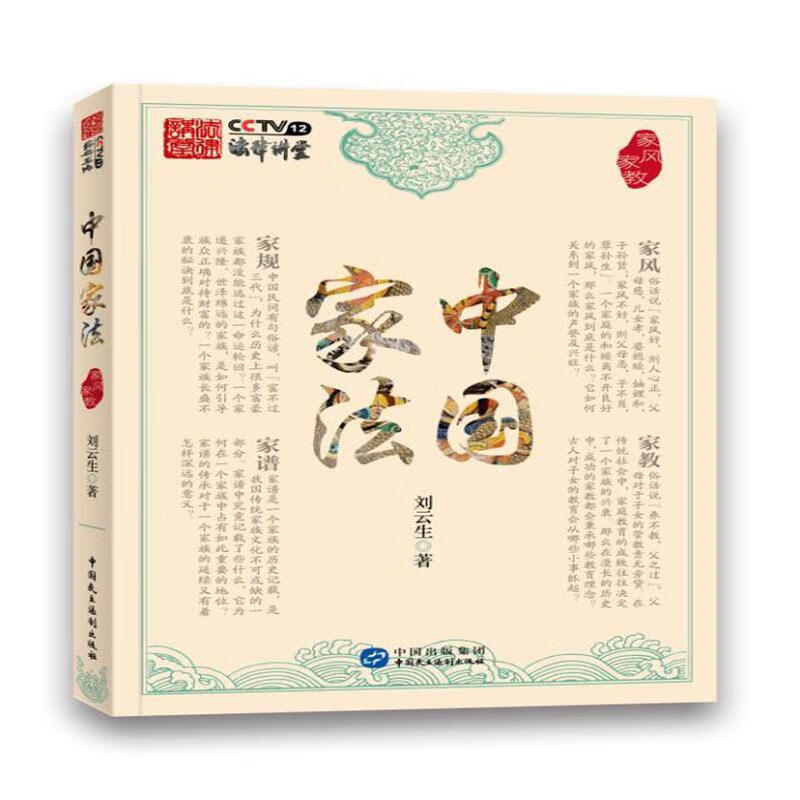 中国家法:家风家教【正版书籍,畅读优品】