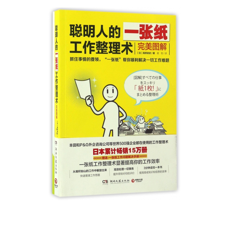 聪明人的一张纸工作整理术(附一张纸工作问题解决手册完美图解)