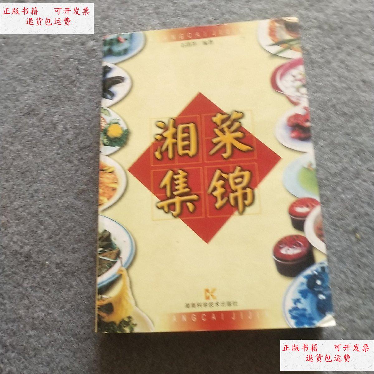 【二手9成新】湘菜集锦 /石荫祥 湖南科技出版社