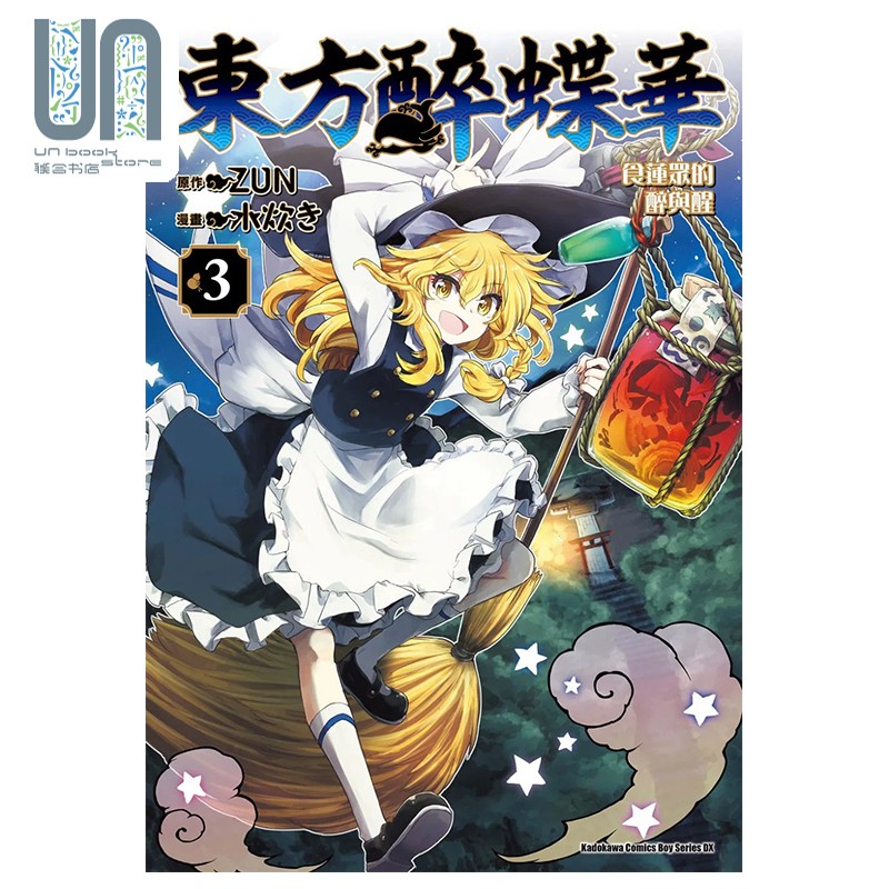 漫画 东方醉蝶华 食莲众的醉与醒 3 ZUN 台版漫画书 角川出版