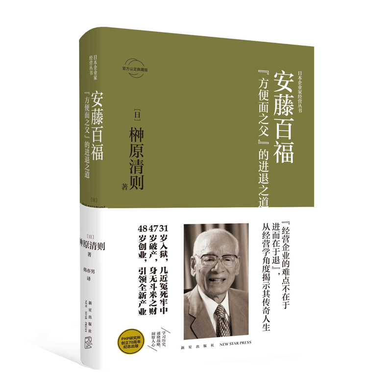 安藤百福:"方便面之父"的进退之道  方便面之父的传奇人生,日清食品