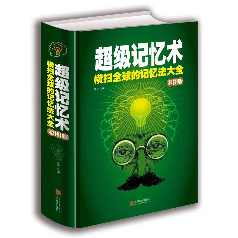 超级记忆术