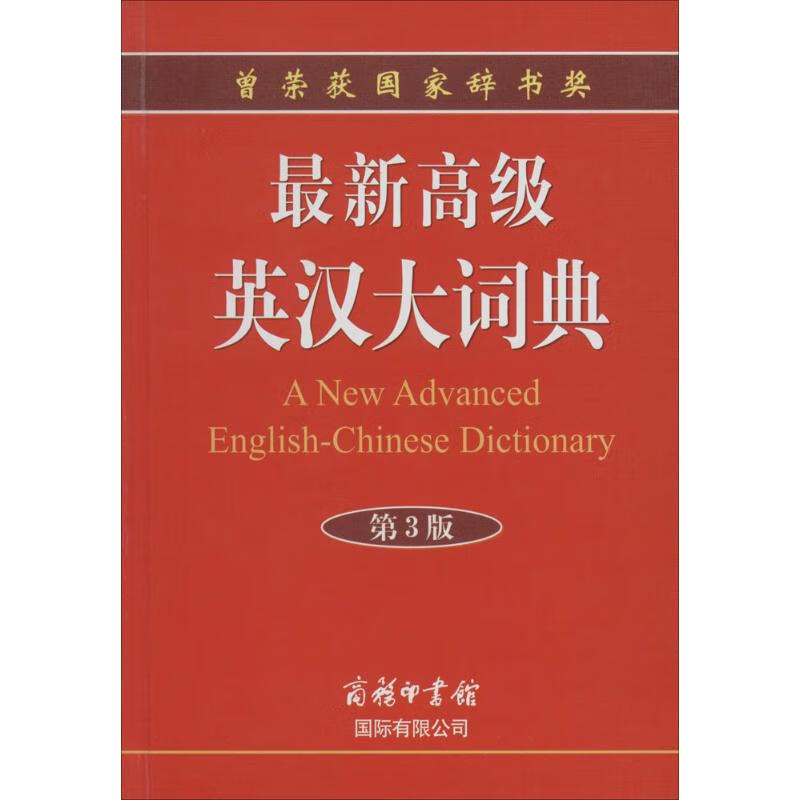 最新高级英汉大词典(第3版)
