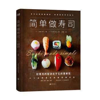 简单做寿司 (日)池田敦子, (日)杉浦由纪 摄 联合读创 9787559628473 北京联合出