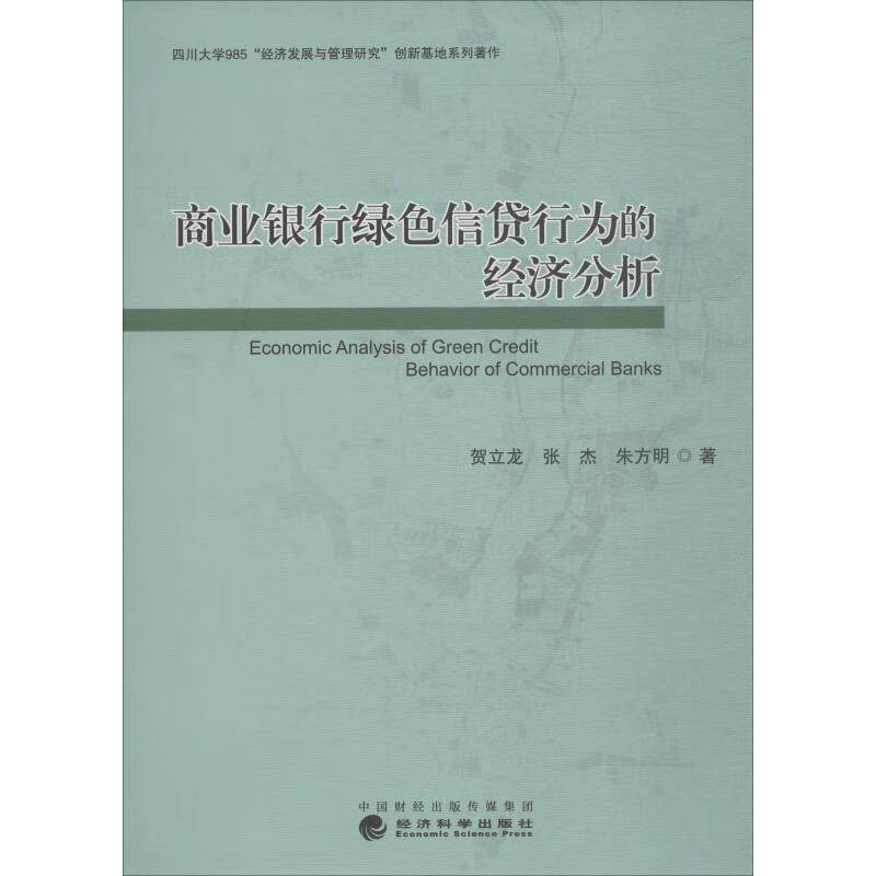 商业银行绿色信贷行为的经济分析