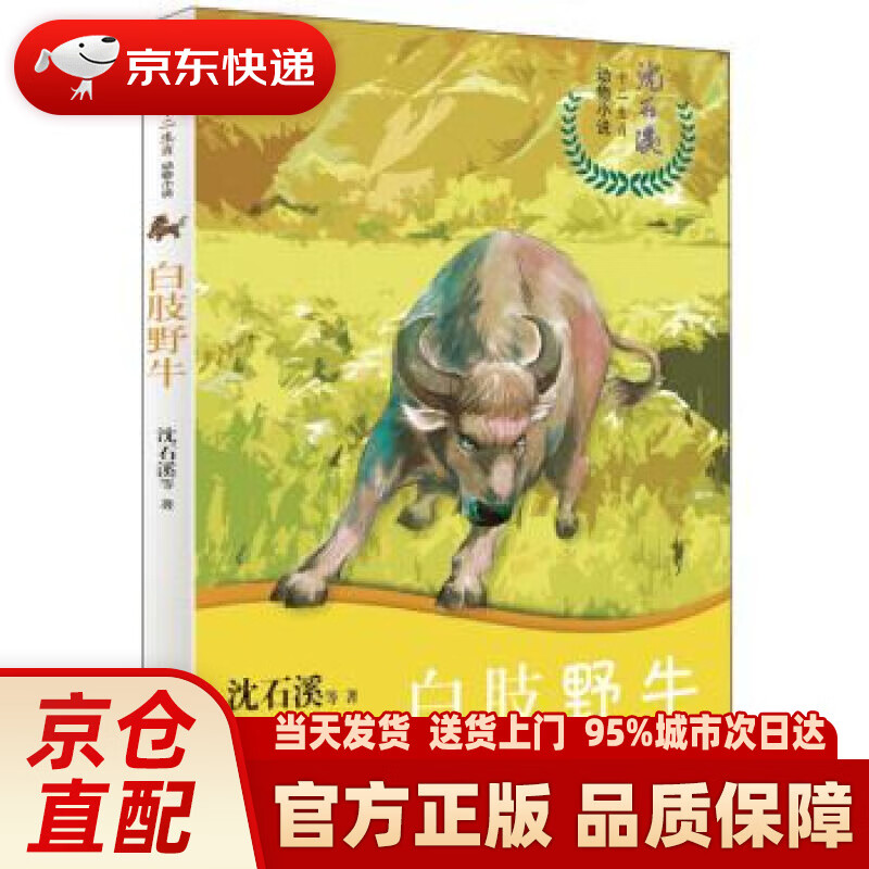 【正版图书】白肢野牛沈石溪十二生肖动物小说 沈石溪等 山东画报出版