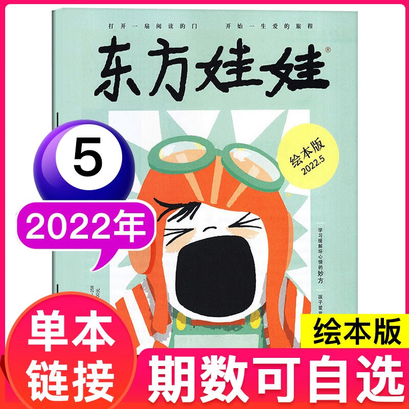 东方娃娃杂志绘本版3-7岁幼儿园宝宝启蒙早教读物母婴育儿亲子儿童故事期刊书籍 2022年5月