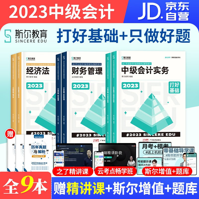 2023中级会计教材配套习题库(官方)斯