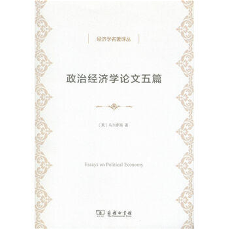 政治经济学论文五篇(经济学名著译丛)