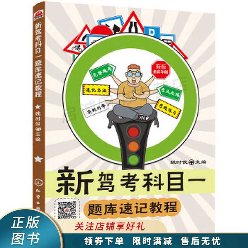 新驾考科目题库速记教程