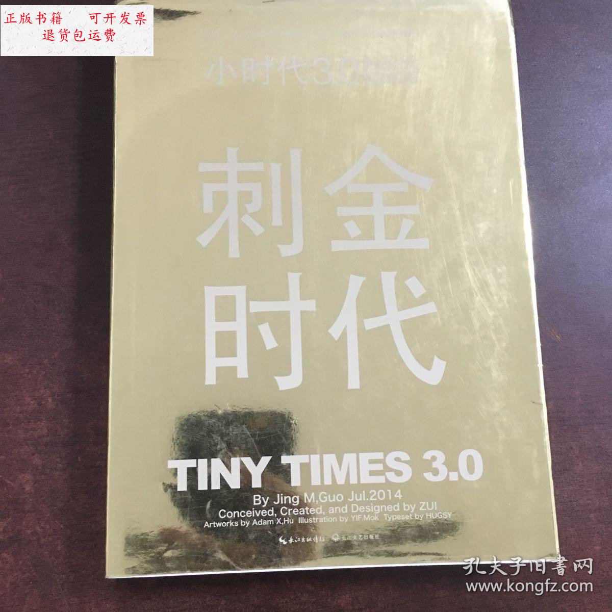 【二手9成新】刺金时代 (本) /郭敬明 长江文艺出版社