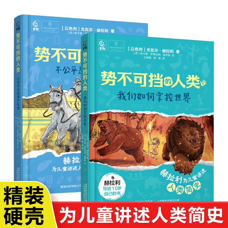 精装硬壳势不可挡的人类全2册 我们如何掌控世界不公平是如何产生的讲给孩子的人类简史作者赫拉利青少年版进化论历史知识科普读物人文地理百科三四五六七八年级初中小学生课外阅读书籍 【全2册】势不可挡的人类