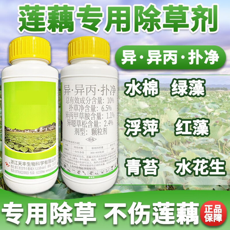留好莲藕专用除草剂扑草净异丙甲草胺水棉绿藻浮萍红藻青苔水花生农药