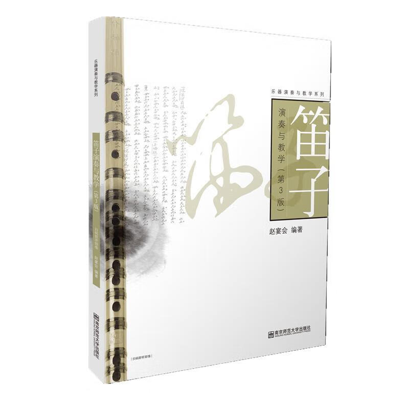 【新华书店正版图书】笛子演奏与教学（第3版） 赵宴会 南京师范大学出版社