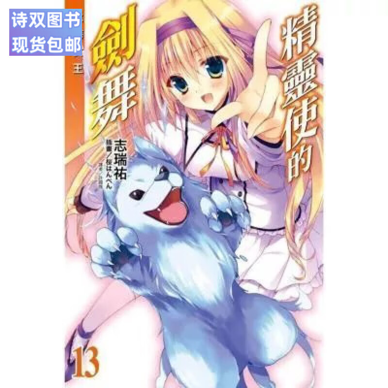 全新现货包邮  小说/精灵使的剑舞 1-20册/志瑞祐轻小说厚纸高清未