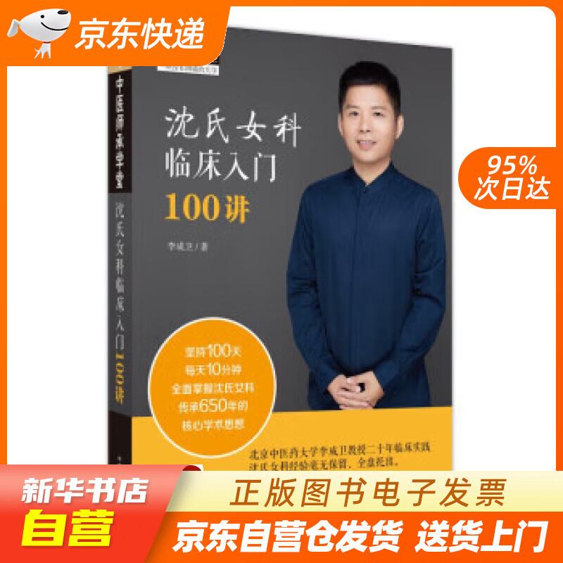 【满59包邮 全新正版】沈氏女科临床入门100讲 李成卫 著  中国中医药