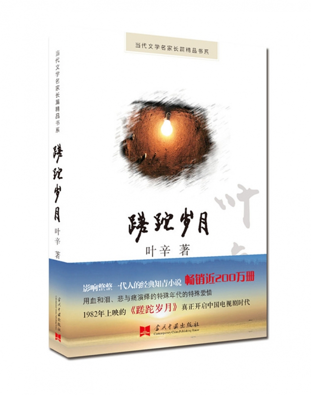 蹉跎岁月/当代文学名家长篇精品书系
