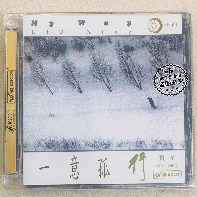 全新正版雨果唱片 刘星 一意孤行 UPM AG超合金版CD