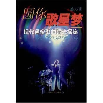 圆你歌星梦：现代通俗歌曲唱法探秘(附VCD光盘1张) 9787805539195