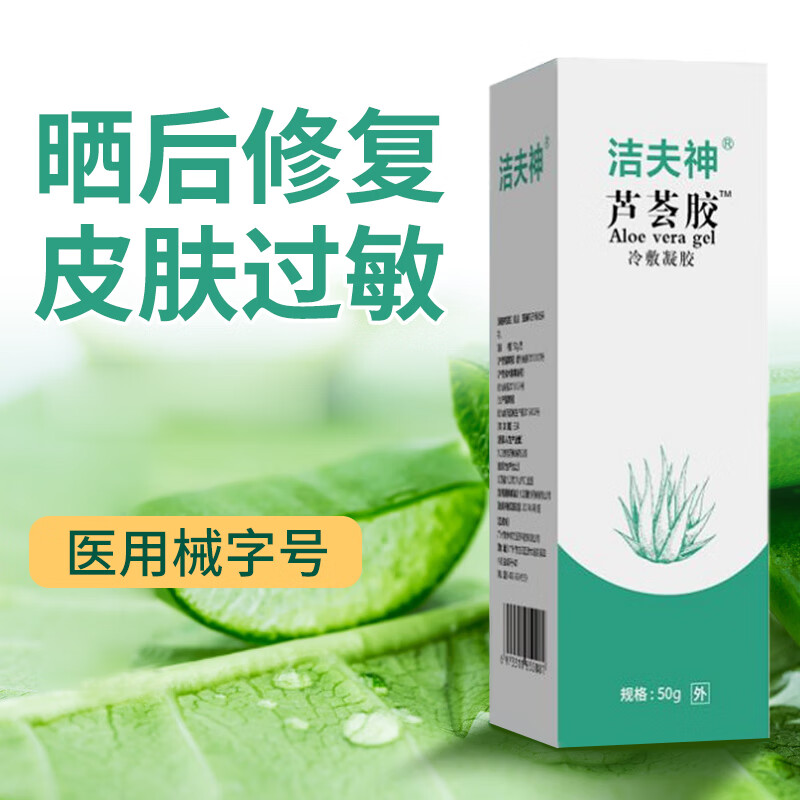洁夫神芦荟胶修复皮肤晒后修复芦荟抑菌膏祛痘痘印淡化疤痕晒伤修复