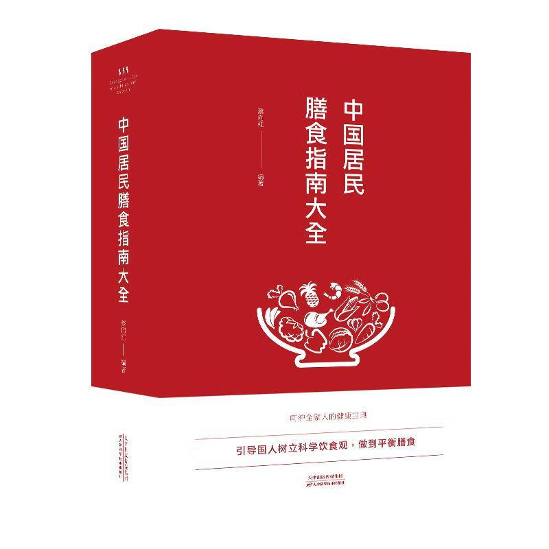 中国居民膳食指南大全蔡向红天津科学技术出版社9787557660222 烹饪/美食书籍