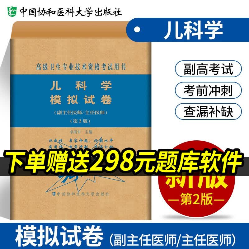 备考2023年协和儿科小儿内科学模拟试卷副主任医师高级卫生资格考试书正高副高职称试题库高级卫生资格全套教材同步历年真题人卫版