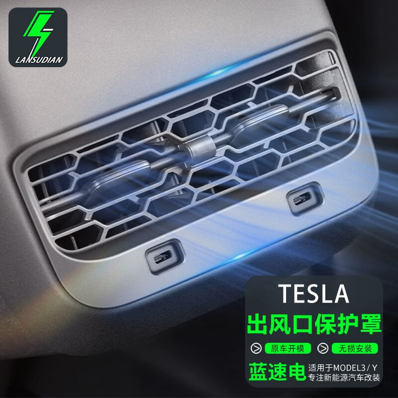 蓝速电特斯拉modely/3后排空调出风口保护罩装饰框内饰改装配件丫神器