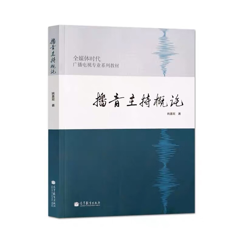 长江大学升本播音主持艺术概论第1版姚喜双高等教育出版社2012年 2手