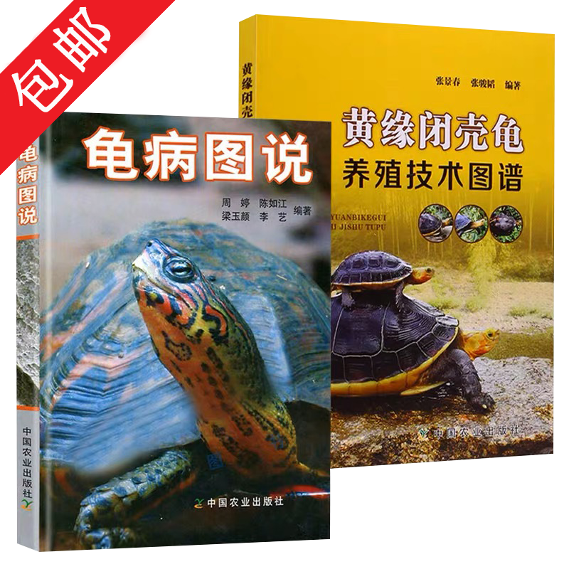 【包邮】宠物龟护理与疾病养龟养好宠物龟书籍