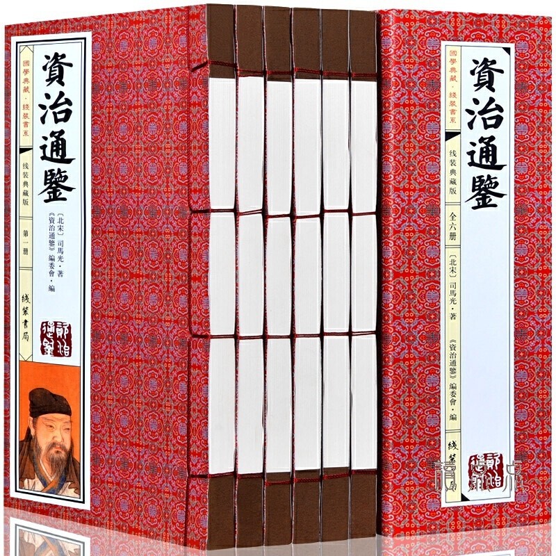 资治通鉴 6卷 中国通史 资治通鉴华文白对照全译原文白话文翻译注释历史仿古线装中华线装书局