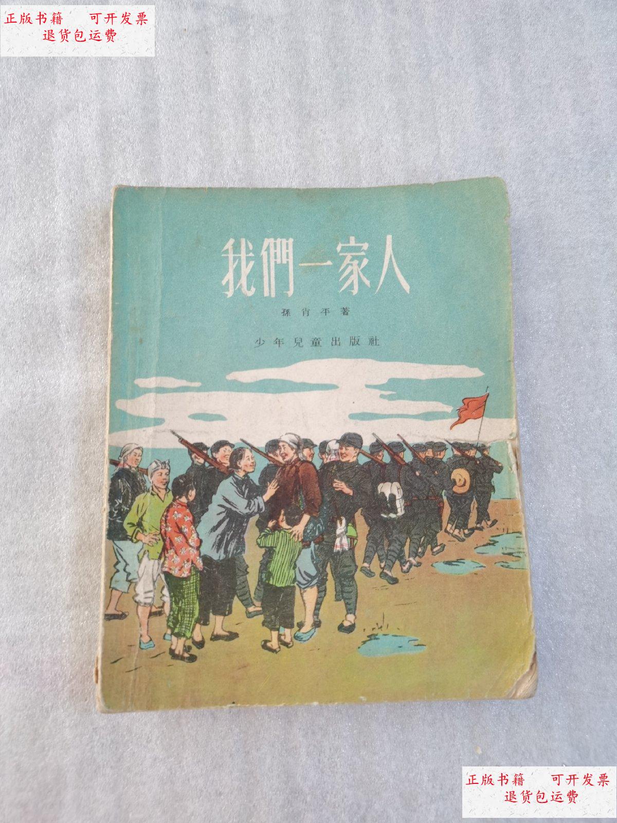 【二手9成新】我们一家人 /孙肖平 少年儿童出版社