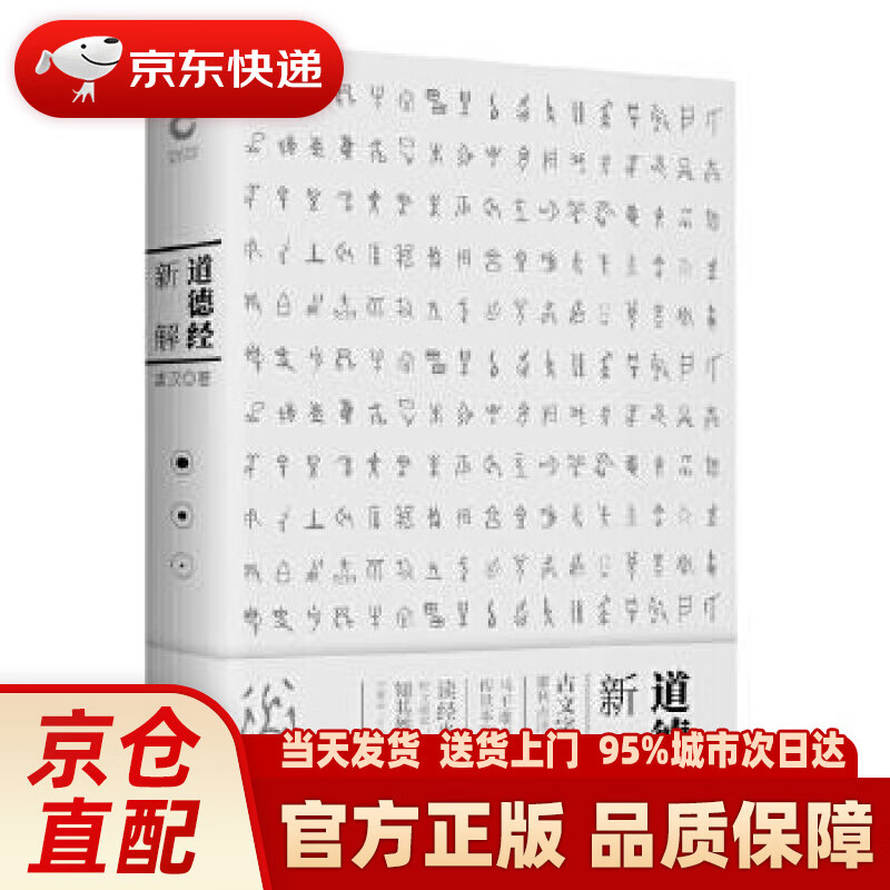 【新华正版图书】道德经新解（2019版） 唐汉 北京联合出版公司
