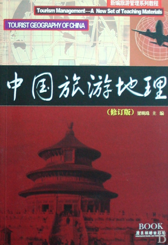 中国旅游地理(修订版新编旅游管理系列教程)