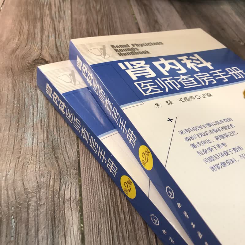 肾内科医师查房手册(第2版)