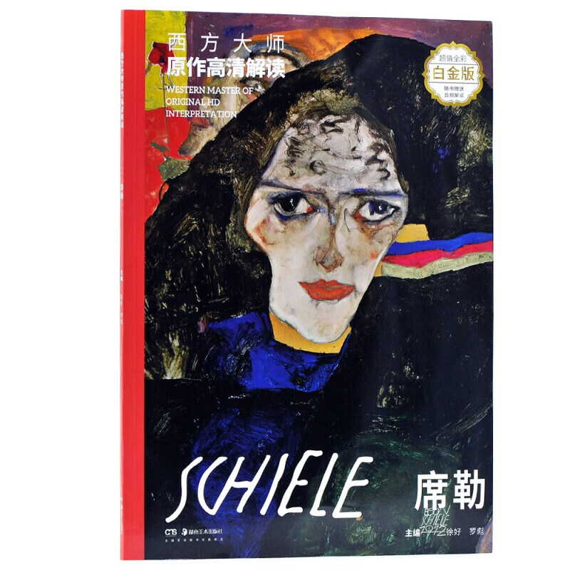 西方大师原作高清解读 席勒